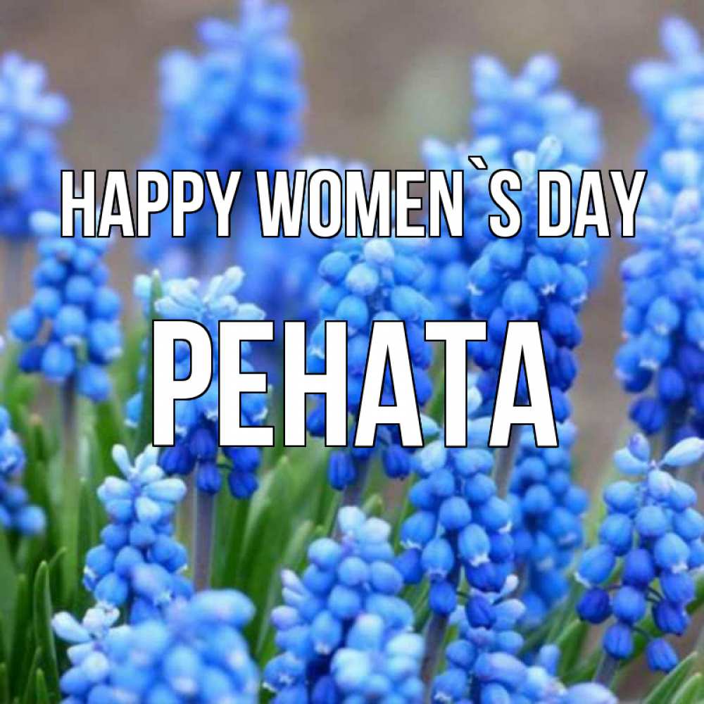Greetings card с именем, Рената happy women`s day Поздравительная открытка для женщин с цветами на праздничную дату Greetings with text for free download 